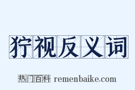 狞视反义词是什么意思的图片
